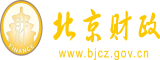 黄色操逼黄色视频北京市财政局